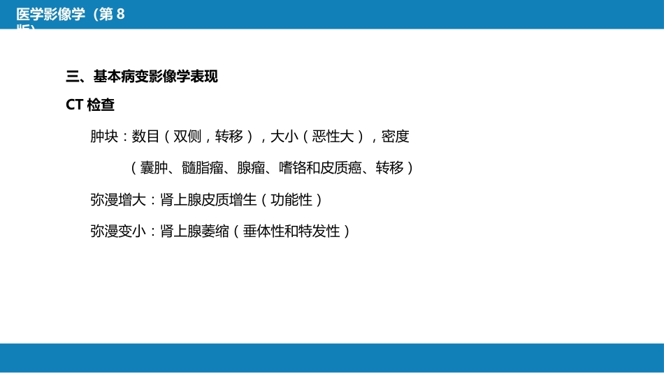 第八章 泌尿生殖系统与腹膜后间隙 第二节 肾上腺_第9页