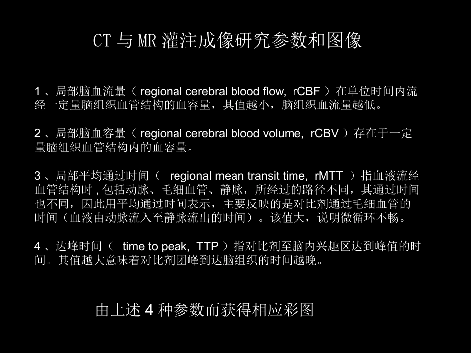 脑缺血的CT、MR灌注成像_第13页
