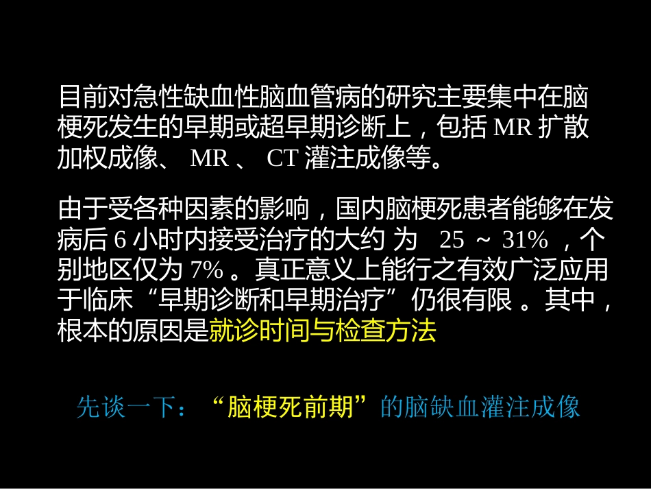 脑缺血的CT、MR灌注成像_第15页
