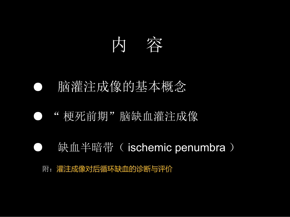 脑缺血的CT、MR灌注成像_第2页