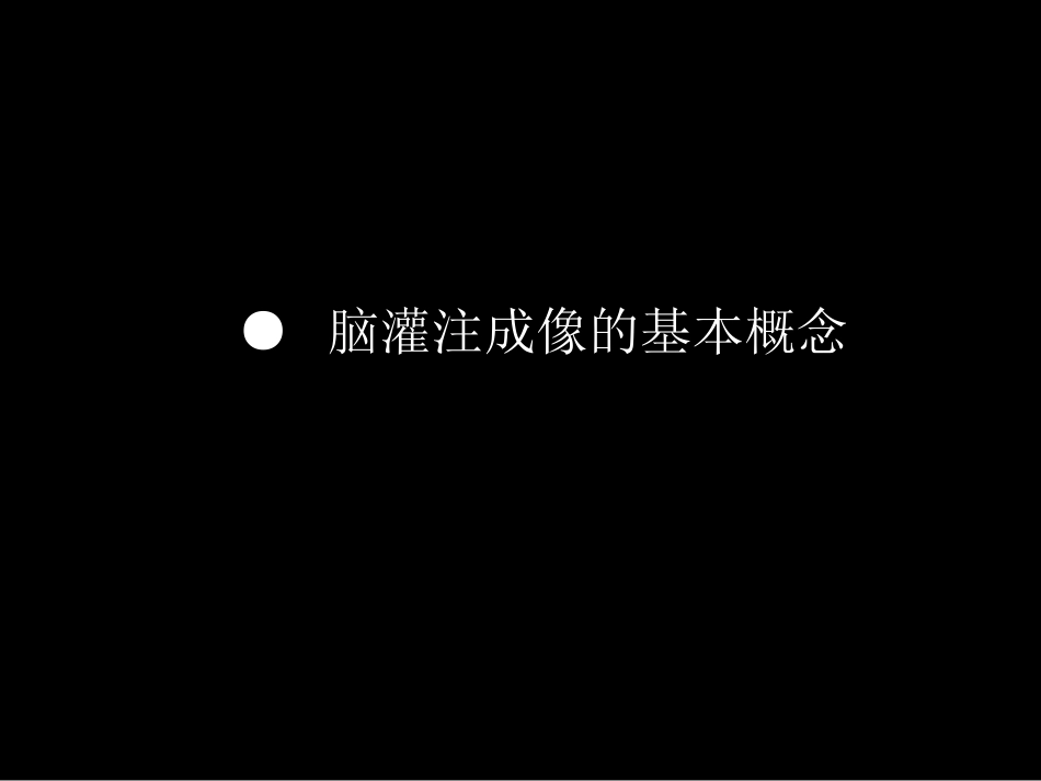 脑缺血的CT、MR灌注成像_第3页