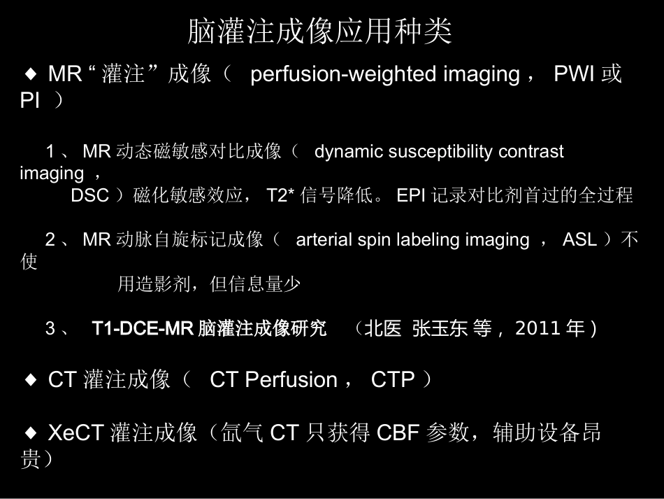 脑缺血的CT、MR灌注成像_第4页