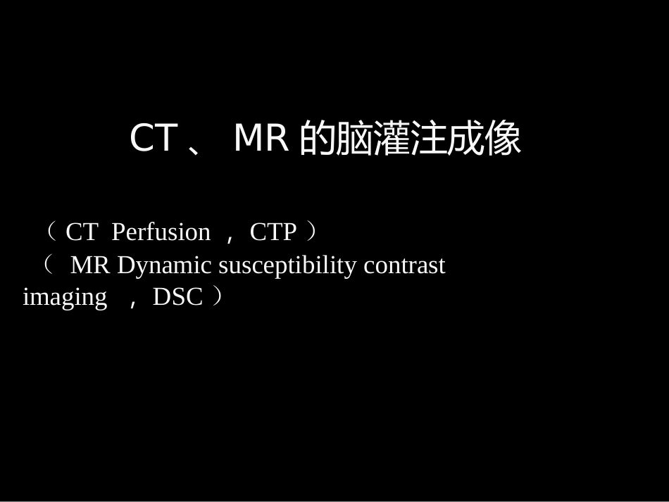 脑缺血的CT、MR灌注成像_第5页