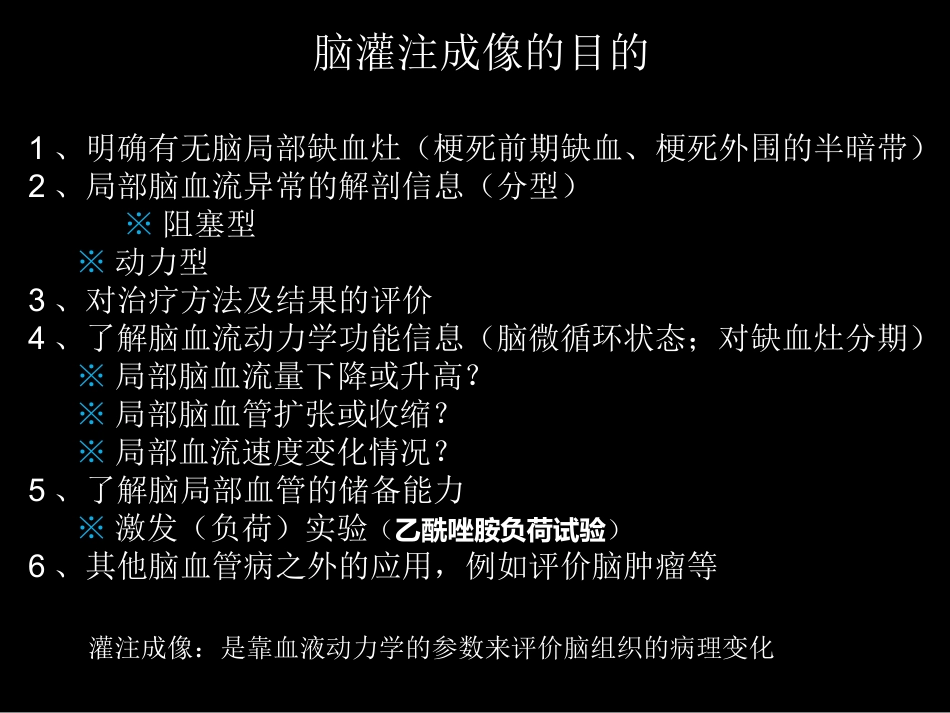 脑缺血的CT、MR灌注成像_第6页