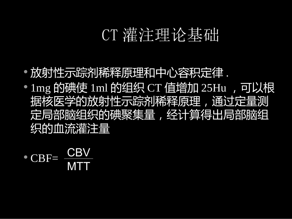 脑缺血的CT、MR灌注成像_第7页