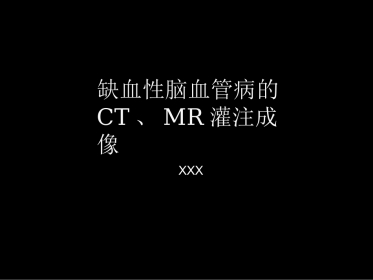 脑缺血的CT、MR灌注成像