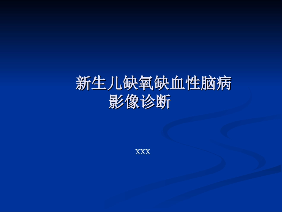 新生儿缺氧缺血性_第1页