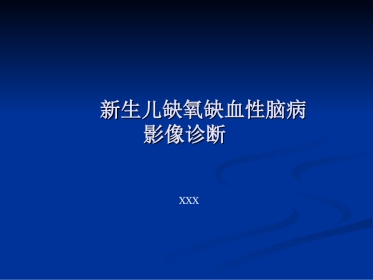 新生儿缺氧缺血性