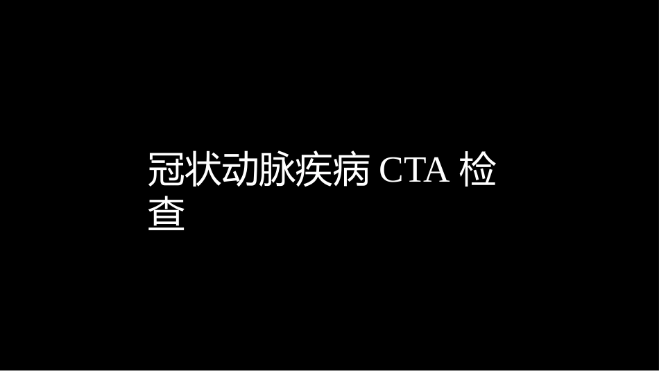 多层螺旋CT冠状动脉疾病诊断再学习之二_第2页