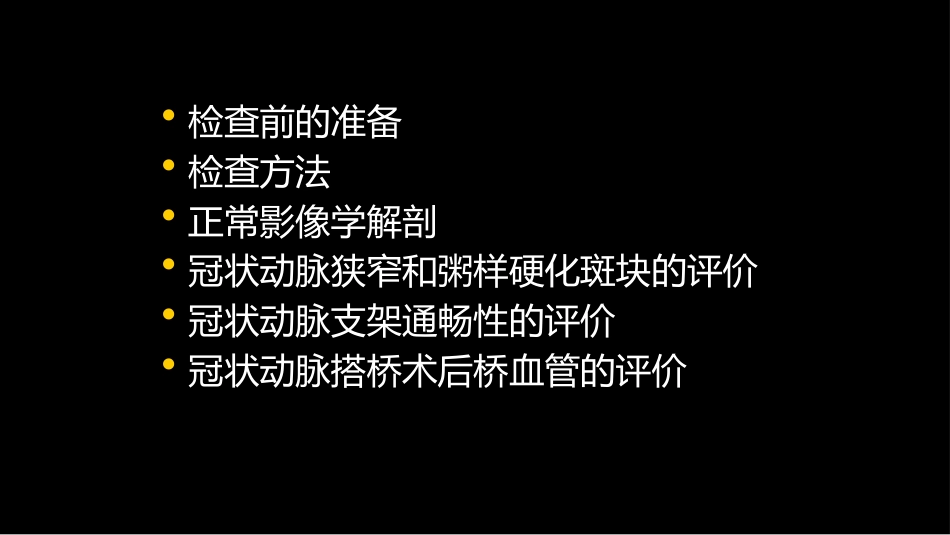多层螺旋CT冠状动脉疾病诊断再学习之二_第4页