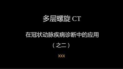 多层螺旋CT冠状动脉疾病诊断再学习之二