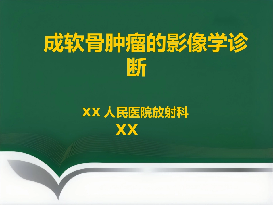 成软骨性骨肿瘤的影像学诊断_第1页