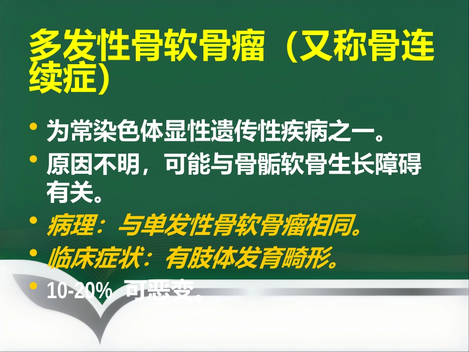 成软骨性骨肿瘤的影像学诊断_第12页
