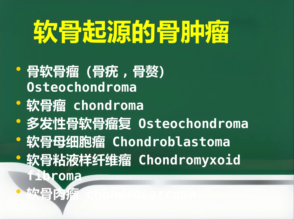 成软骨性骨肿瘤的影像学诊断_第2页