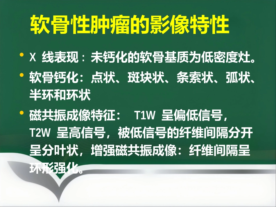 成软骨性骨肿瘤的影像学诊断_第4页