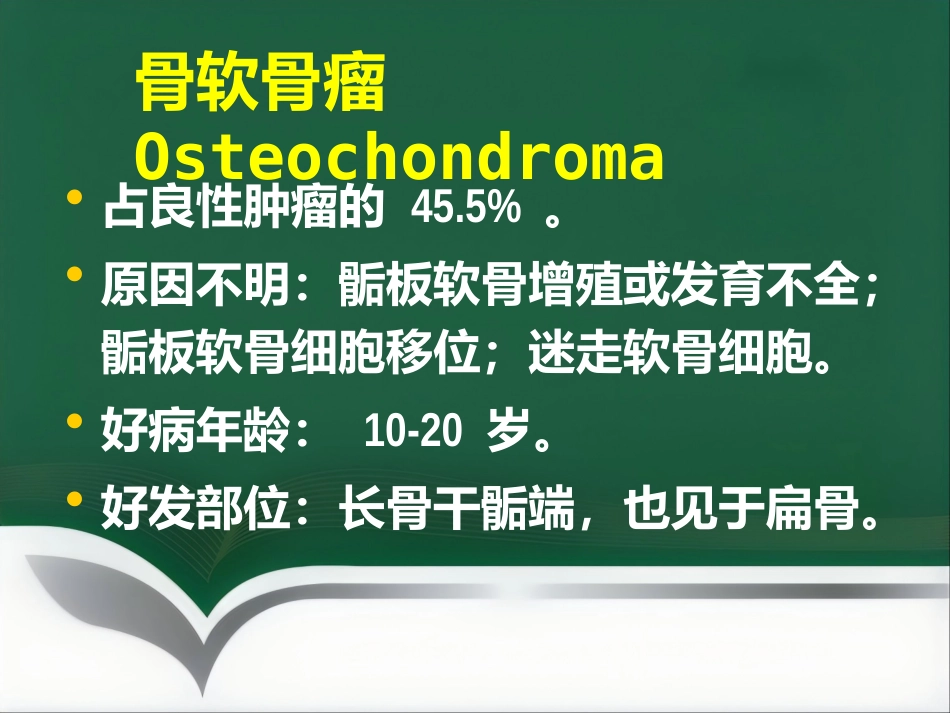 成软骨性骨肿瘤的影像学诊断_第5页