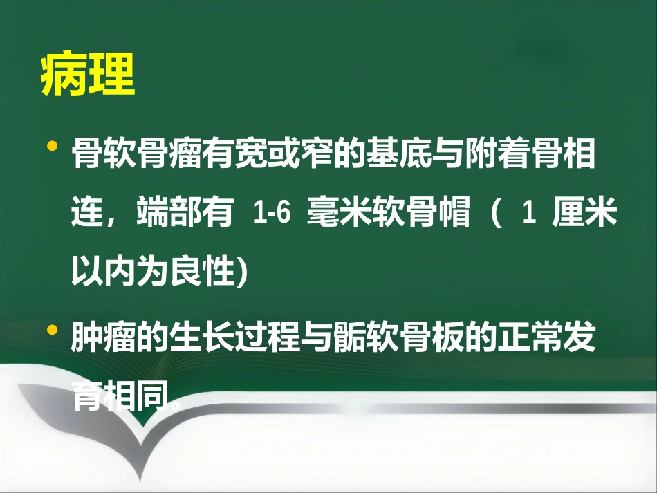 成软骨性骨肿瘤的影像学诊断_第7页