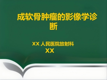 成软骨性骨肿瘤的影像学诊断