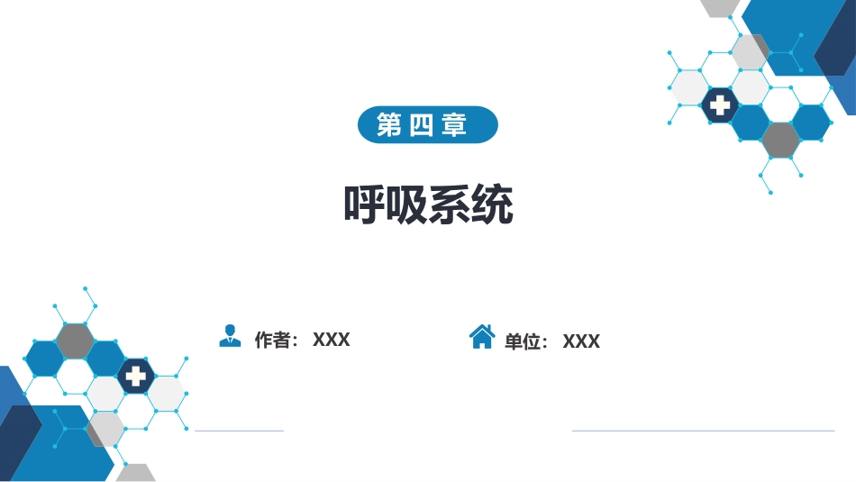 第四章 呼吸系统 第四节 疾病诊断-纵隔病变、胸膜病变、胸部外伤_第1页