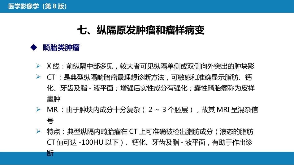 第四章 呼吸系统 第四节 疾病诊断-纵隔病变、胸膜病变、胸部外伤_第10页
