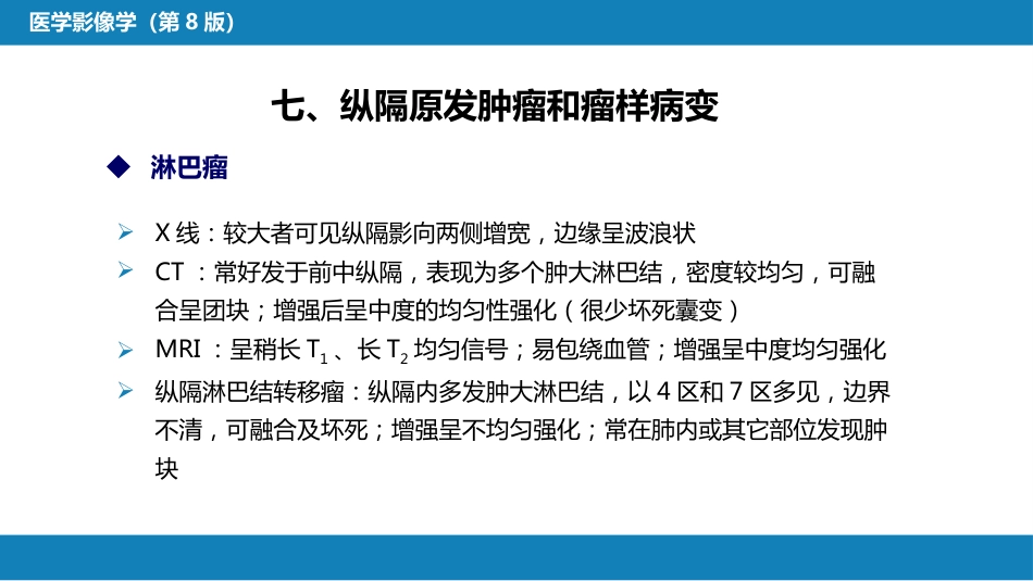 第四章 呼吸系统 第四节 疾病诊断-纵隔病变、胸膜病变、胸部外伤_第12页