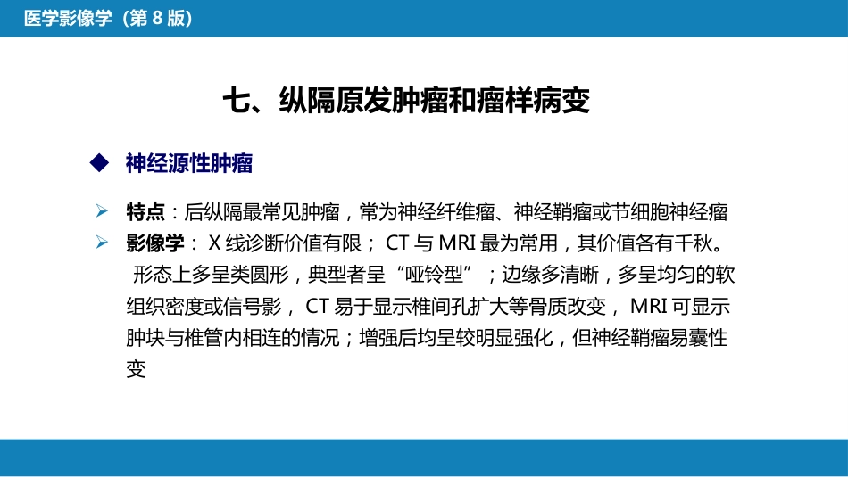 第四章 呼吸系统 第四节 疾病诊断-纵隔病变、胸膜病变、胸部外伤_第15页