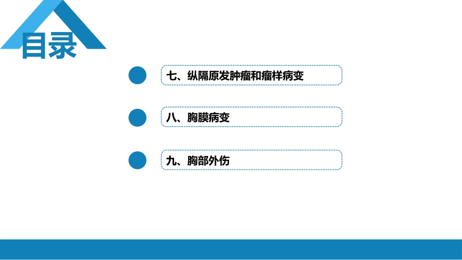 第四章 呼吸系统 第四节 疾病诊断-纵隔病变、胸膜病变、胸部外伤_第3页