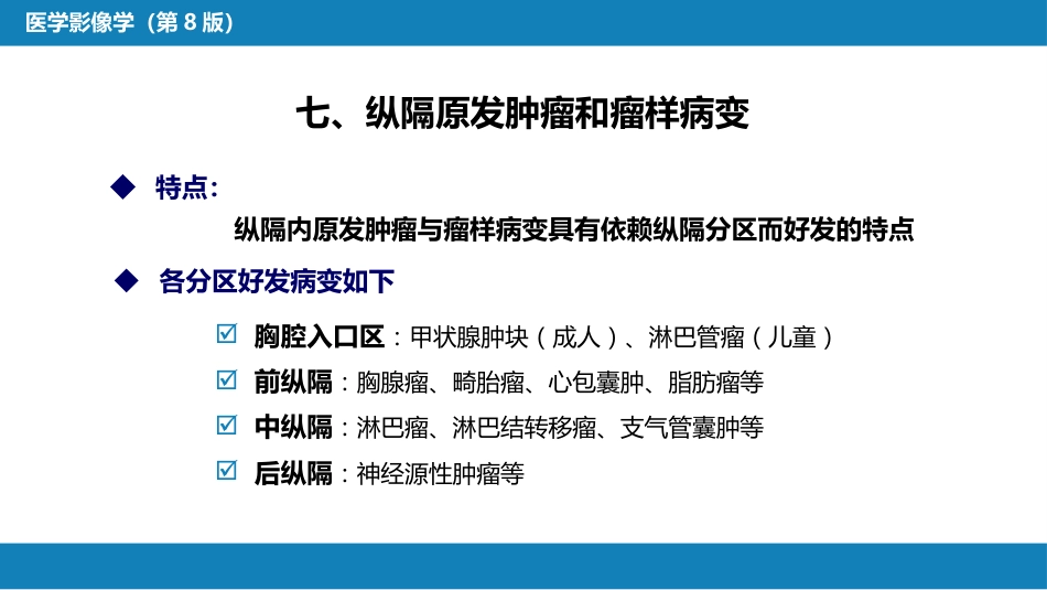 第四章 呼吸系统 第四节 疾病诊断-纵隔病变、胸膜病变、胸部外伤_第4页