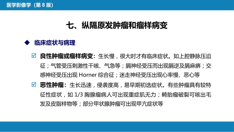 第四章 呼吸系统 第四节 疾病诊断-纵隔病变、胸膜病变、胸部外伤_第5页