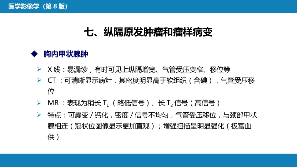 第四章 呼吸系统 第四节 疾病诊断-纵隔病变、胸膜病变、胸部外伤_第6页