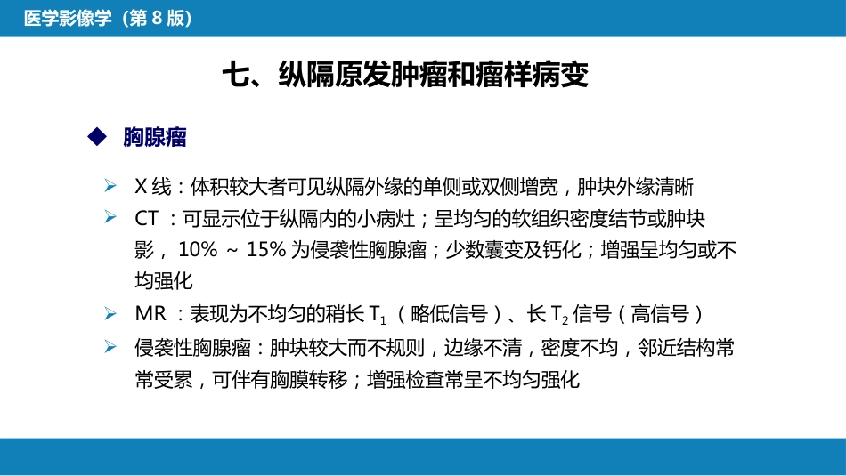 第四章 呼吸系统 第四节 疾病诊断-纵隔病变、胸膜病变、胸部外伤_第8页