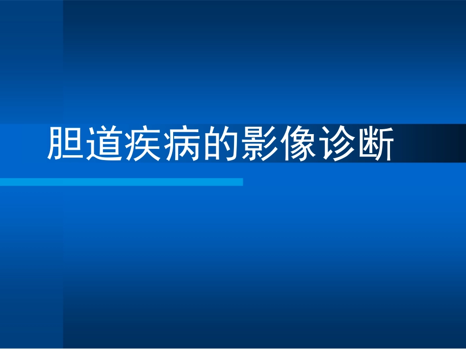 胆道疾病的影像诊断PPT_第1页