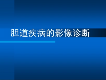 胆道疾病的影像诊断PPT