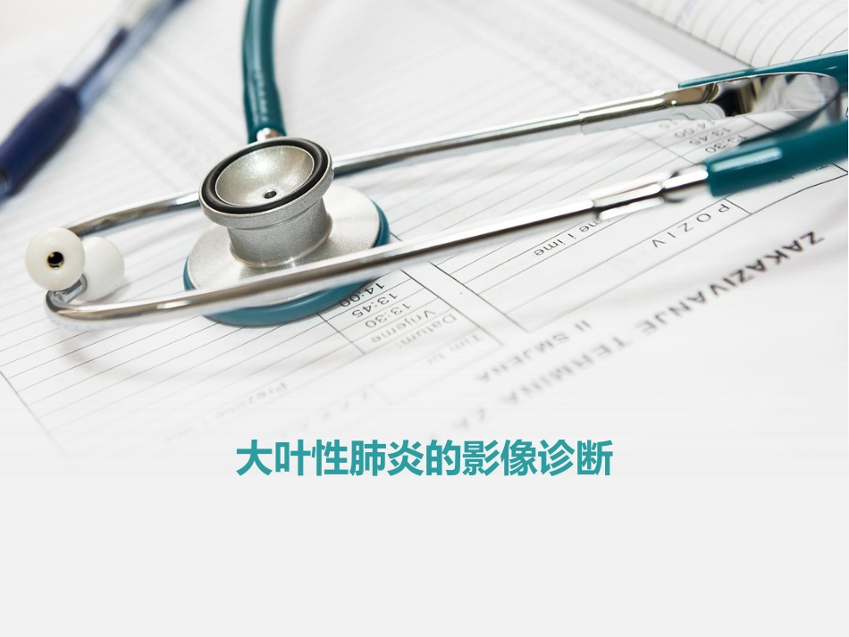 大叶性肺炎的影像诊断PPT_第1页