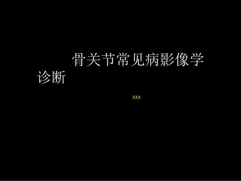 骨与关节常见病影像诊断_第1页