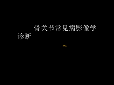 骨与关节常见病影像诊断