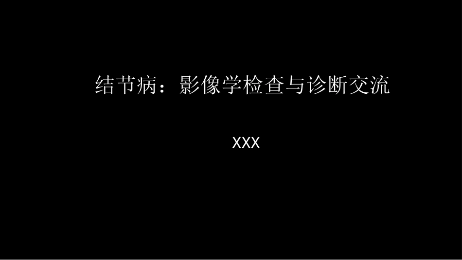 胸部结节病综合影像学交流_第1页