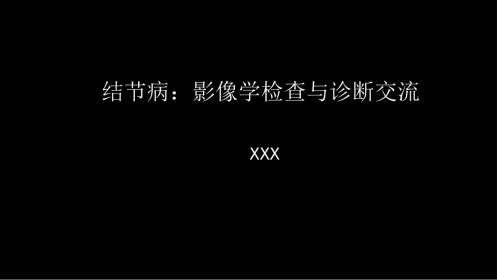 胸部结节病综合影像学交流