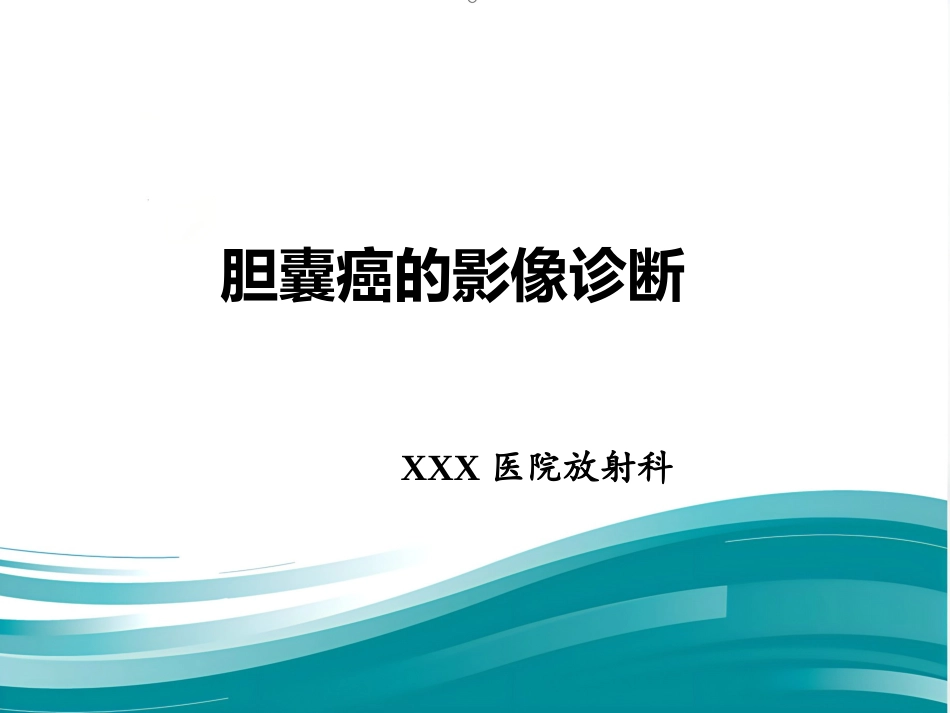 胆囊癌的影像诊断 PPT课件_第1页