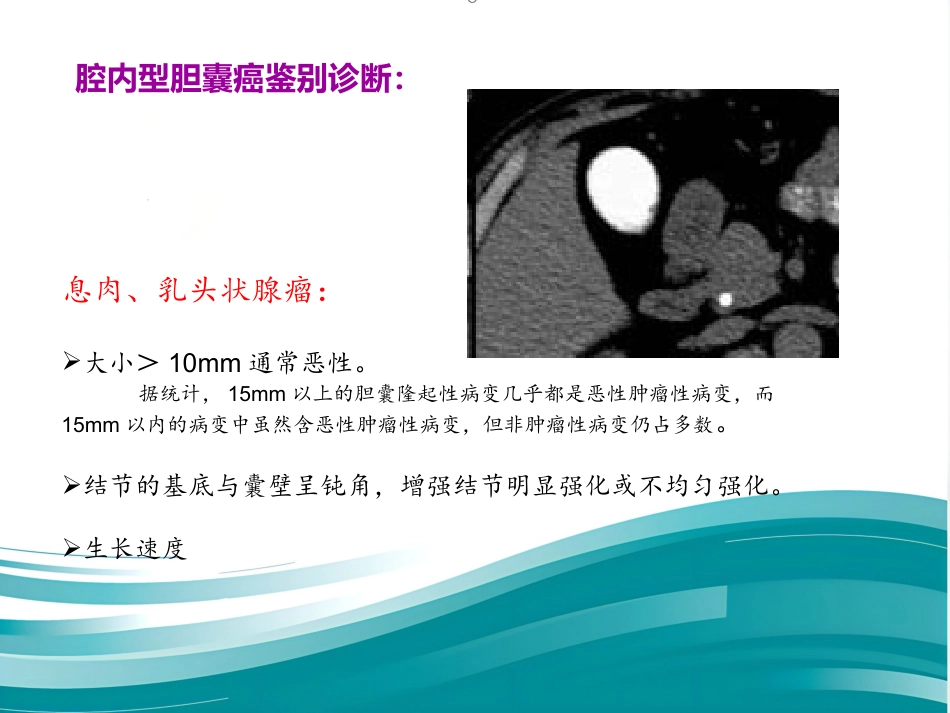胆囊癌的影像诊断 PPT课件_第14页