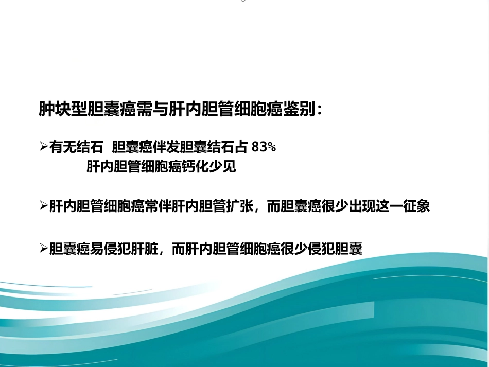 胆囊癌的影像诊断 PPT课件_第15页