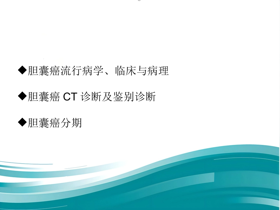胆囊癌的影像诊断 PPT课件_第2页