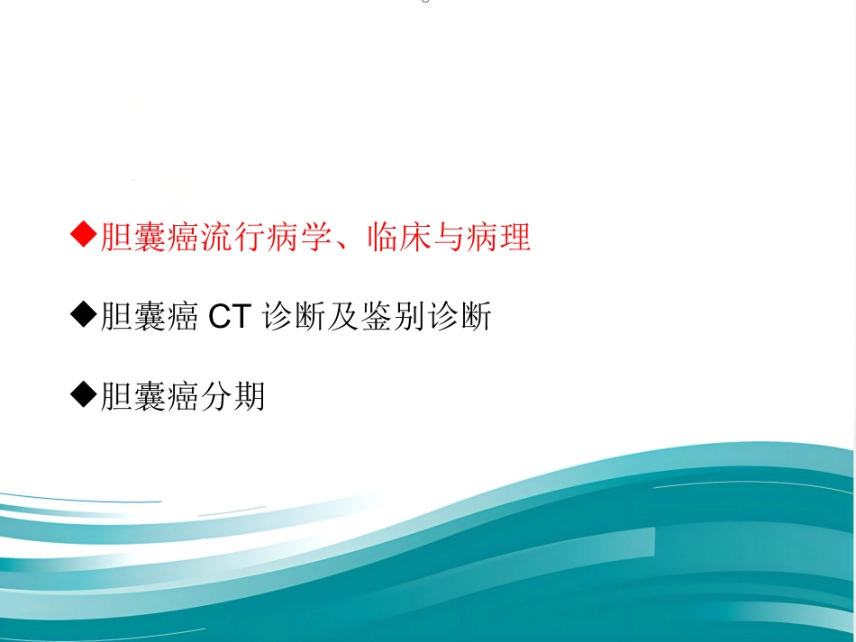 胆囊癌的影像诊断 PPT课件_第3页