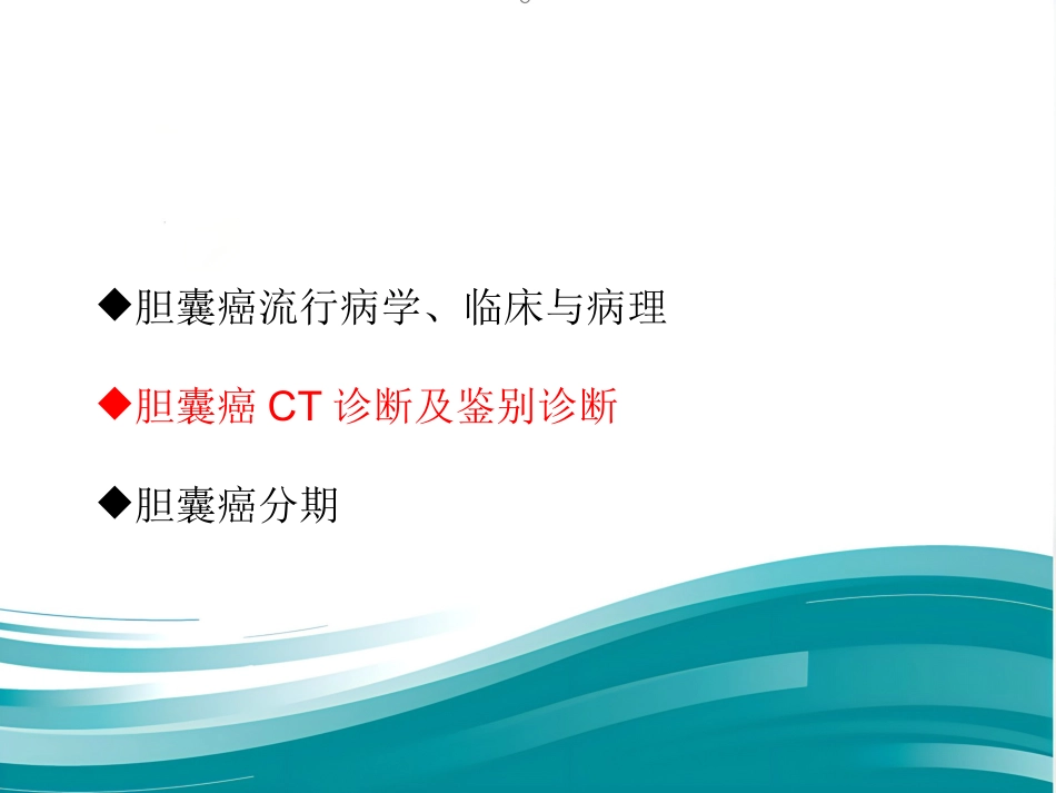 胆囊癌的影像诊断 PPT课件_第8页