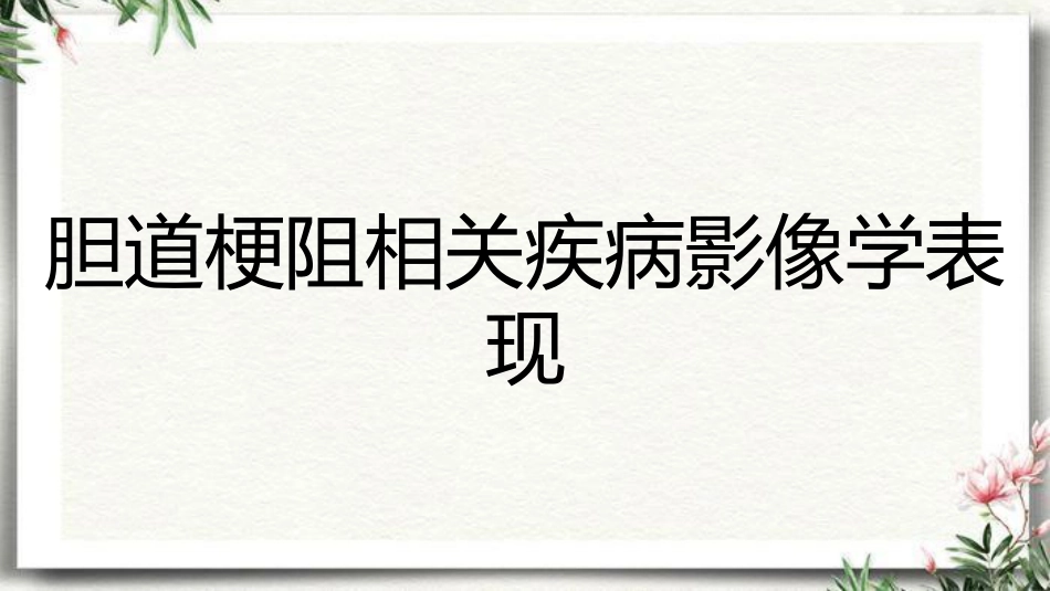 胆道梗阻相关疾病影像学表现_第1页