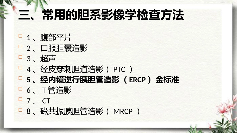 胆道梗阻相关疾病影像学表现_第6页
