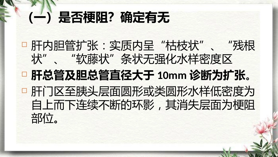 胆道梗阻相关疾病影像学表现_第8页
