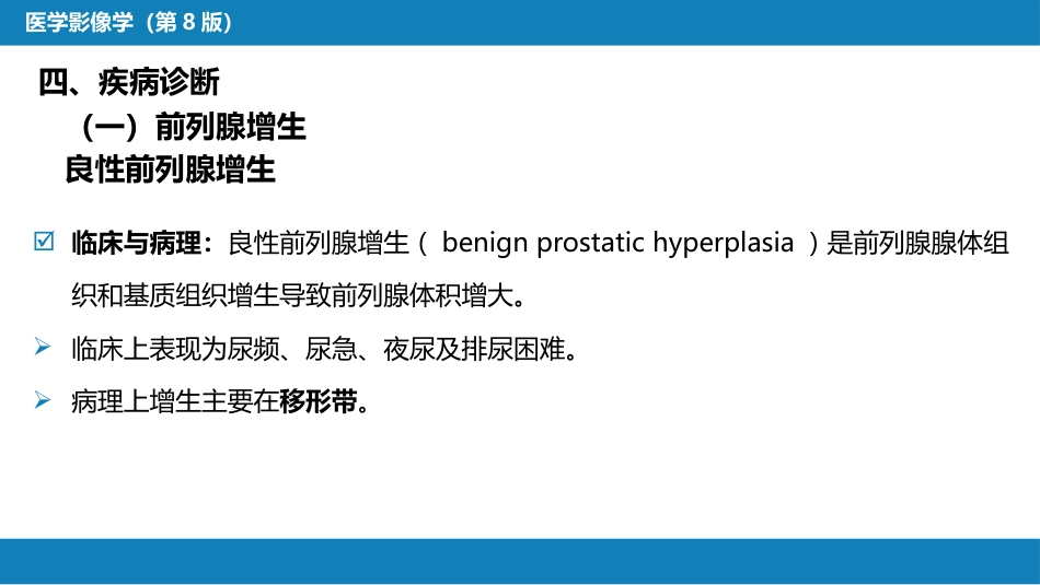 第八章 泌尿生殖系统与腹膜后间隙 第四节 男性生殖系统_第11页