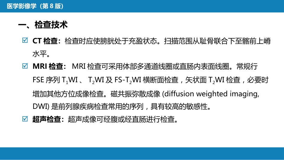 第八章 泌尿生殖系统与腹膜后间隙 第四节 男性生殖系统_第5页