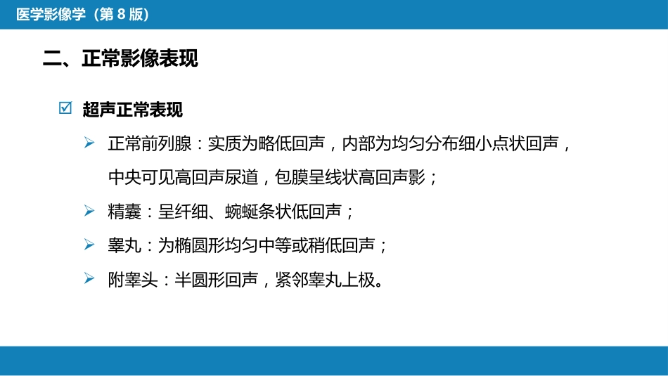 第八章 泌尿生殖系统与腹膜后间隙 第四节 男性生殖系统_第6页
